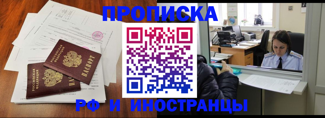 временная регистрация в квартире в Новошахтинске